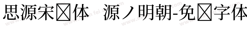 思源宋简体   源ノ明朝字体转换